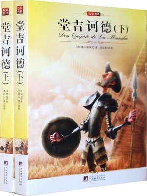 cover image of 堂吉诃德（上、下） (Don Quixote (Part I and II))